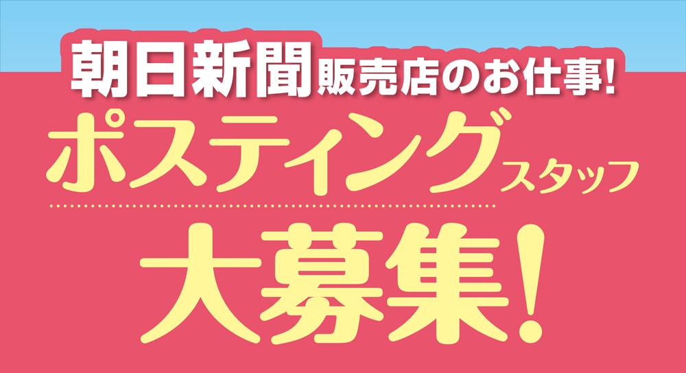 ポスティングスタッフ募集 朝日新聞奈良販売株式会社